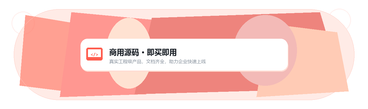 商用源码 · 即买即用，真实工程级产品快速上线