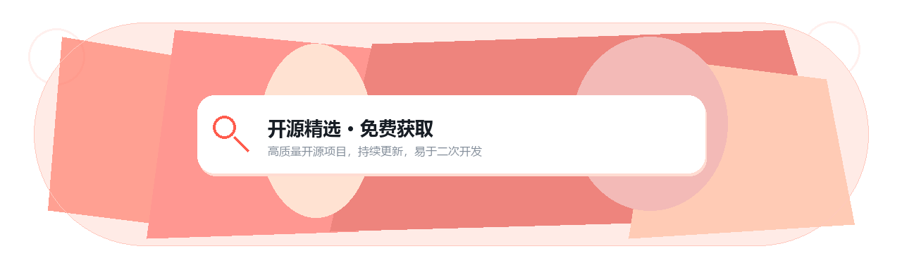 开源精选 · 免费获取，高质量开源项目持续更新
