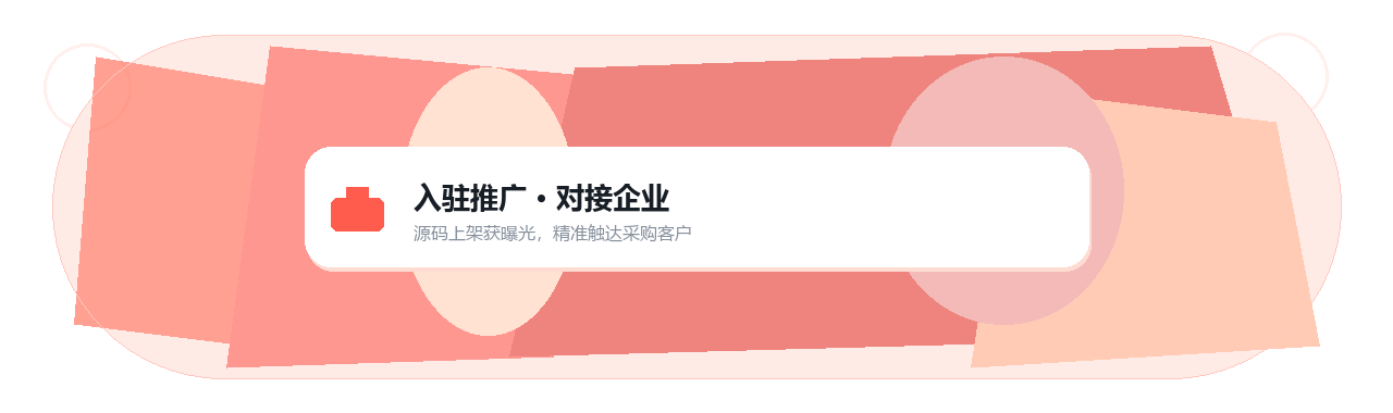 入驻推广 · 对接企业，源码上架获曝光